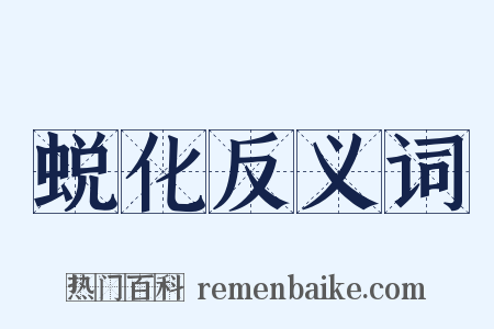 蜕化反义词是什么意思的图片